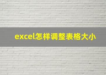 excel怎样调整表格大小