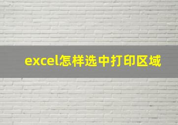 excel怎样选中打印区域