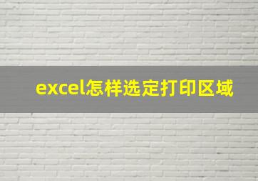 excel怎样选定打印区域