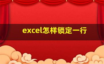 excel怎样锁定一行