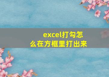 excel打勾怎么在方框里打出来