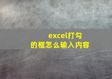 excel打勾的框怎么输入内容