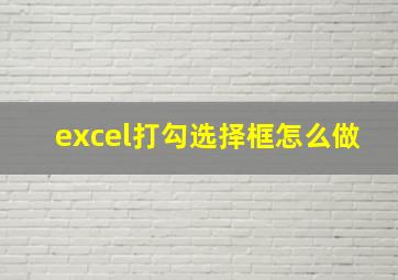 excel打勾选择框怎么做