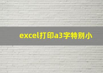 excel打印a3字特别小