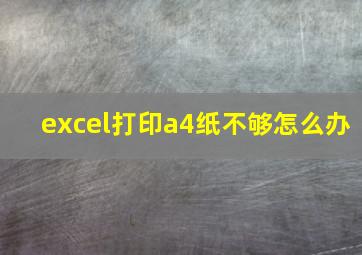 excel打印a4纸不够怎么办