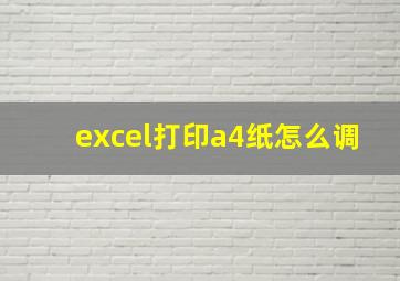 excel打印a4纸怎么调