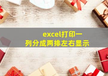 excel打印一列分成两排左右显示