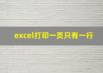 excel打印一页只有一行