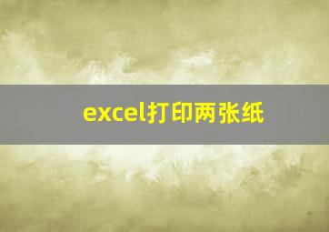 excel打印两张纸