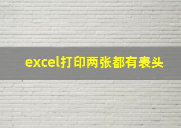 excel打印两张都有表头