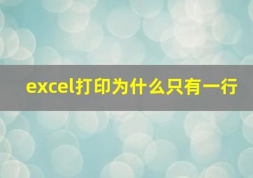 excel打印为什么只有一行