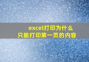 excel打印为什么只能打印第一页的内容