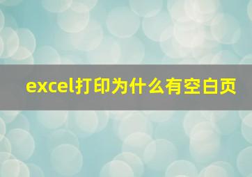 excel打印为什么有空白页