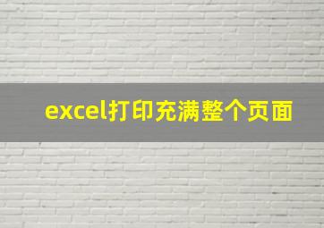 excel打印充满整个页面