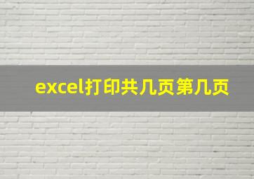 excel打印共几页第几页