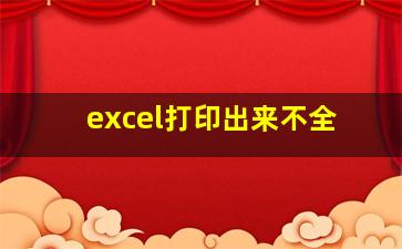 excel打印出来不全