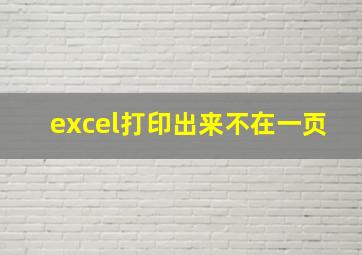 excel打印出来不在一页