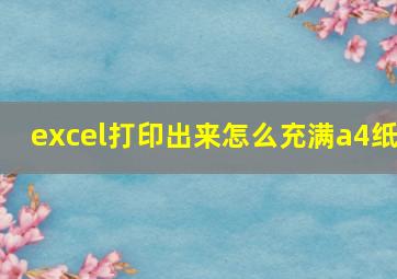 excel打印出来怎么充满a4纸