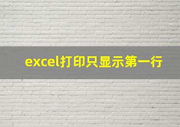 excel打印只显示第一行