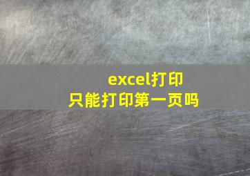 excel打印只能打印第一页吗