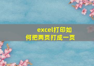 excel打印如何把两页打成一页