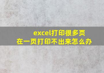 excel打印很多页在一页打印不出来怎么办