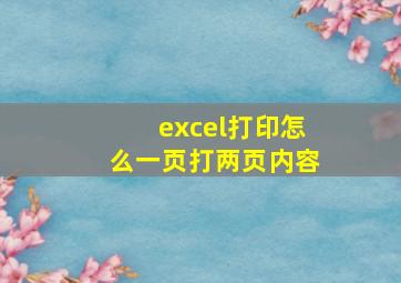 excel打印怎么一页打两页内容