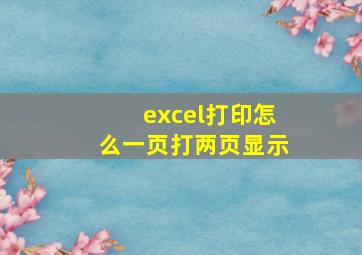 excel打印怎么一页打两页显示