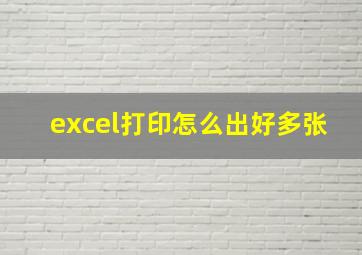 excel打印怎么出好多张