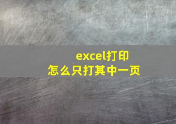 excel打印怎么只打其中一页