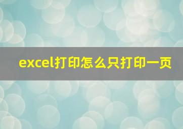 excel打印怎么只打印一页