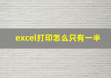 excel打印怎么只有一半