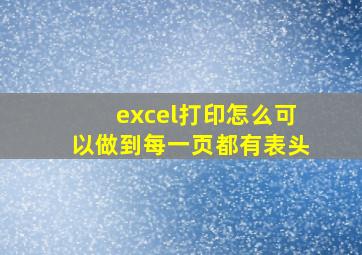 excel打印怎么可以做到每一页都有表头