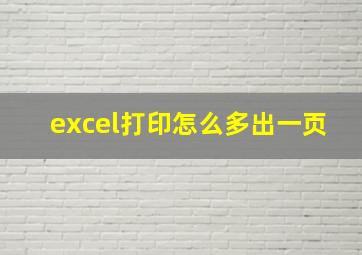 excel打印怎么多出一页