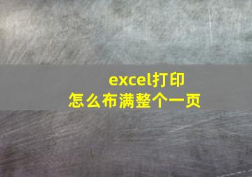 excel打印怎么布满整个一页