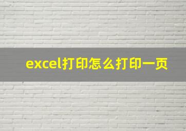 excel打印怎么打印一页