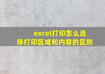 excel打印怎么选择打印区域和内容的区别