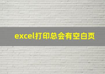 excel打印总会有空白页