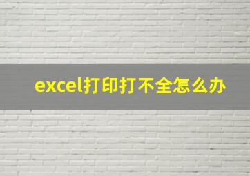 excel打印打不全怎么办