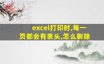 excel打印时,每一页都会有表头,怎么删除