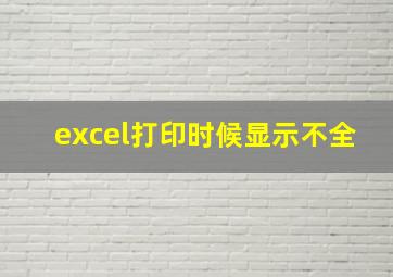 excel打印时候显示不全