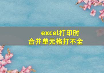 excel打印时合并单元格打不全