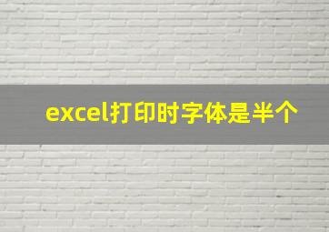 excel打印时字体是半个