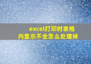 excel打印时表格内显示不全怎么处理掉