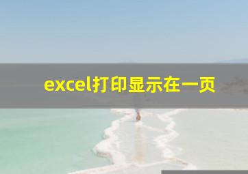 excel打印显示在一页