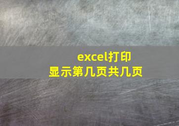 excel打印显示第几页共几页