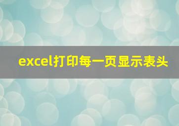 excel打印每一页显示表头