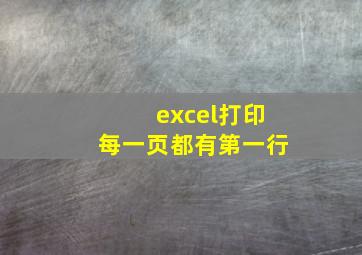 excel打印每一页都有第一行