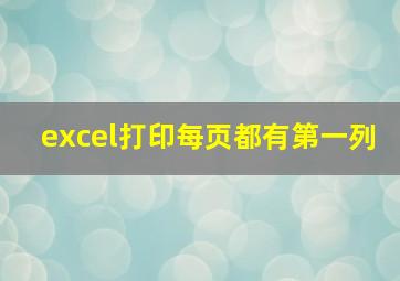 excel打印每页都有第一列