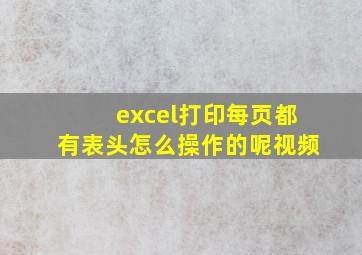 excel打印每页都有表头怎么操作的呢视频